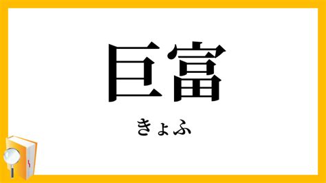 巨富|「巨富」（きょふ）の意味